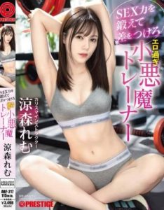 ABF-217 Remu Suzumori ฝึกฝนทักษะการมีเพศสัมพันธ์ของคุณและสร้างความแตกต่างด้วยเทรนเนอร์สาวสุดเซ็กซี่