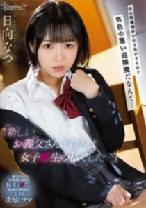 CAWD-333 Natsu Hinata วางยานอนหลับเย็ดลูกสาวคาชุดนักเรียน
