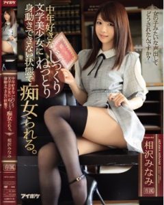IPX-232 Minami Aizawa หญิงสาวสวยวัยกลางคนผู้เป็นที่ชื่นชอบของนักเขียน