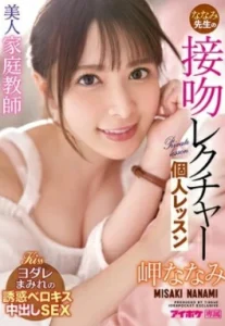 IPX-781 Nanami Misaki ติวเตอร์อย่างเด็ดสอนเซ็กส์ศึกษา