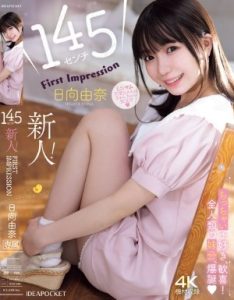 IPZZ-449 Yuna Hinata เดบิวต์ผู้มาใหม่สาวตัวเล็กบริสุทธิ์