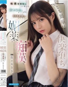 IPZZ-743 Saki Sasaki เนื่องจากนักเรียนหญิงยังอายุน้อยและมีประสบการณ์ทางเพศน้อย