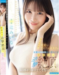 IPZZ-843 Miina Tsuji ฉันนําโอตาคุไอดอลที่เข้าถึงได้ง่ายและน่ารักอย่างไม่น่าเชื่อมาที่