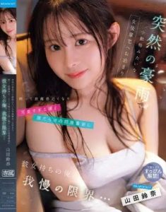 IPZZ-857 Yamada Suzuna เนื่องจากฝนตกหนักกะทันหัน ผมเลยต้องไปค้างคืนที่บ้านของรุ่นน้องผู้หญิง