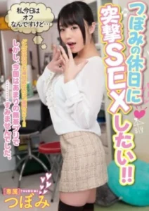 MIDE-232 Tsubomi หรรษาในวันหยุดของซึโบมิ