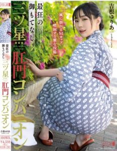 MISM-285 Yuria Yoshine การบริการสุดเร้าใจ เพื่อนร่วมทางทางทวารหนักระดับสามดาว