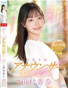 PRED-851 Kana Tamura ผู้มาใหม่อดีตผู้ประกาศสถานีท้องถิ่นเปิดตัว