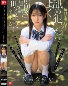 SNOS-242 Hatsumi Nanoka หลังจากที่ผมเลียและเล่นกับลูกสาวบุญธรรมที่เงียบขรึมของผมอย่างต่อเนื่อง เธอก็เริ่มครางและร้องไห้ออกมามากมาย