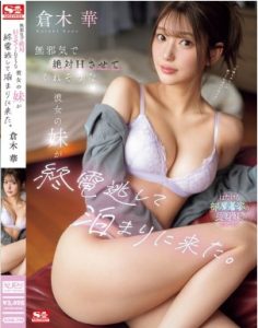 SONE-398 Kuraki Hana น้องสาวผู้ไร้เดียงสาของแฟนผม ซึ่งผมมั่นใจว่าจะต้องมีเซ็กส์กับเธอแน่ๆ