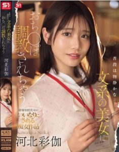 SONE-763 Saika Kawakita บรรณารักษ์แอบเสียวกระเจี๊ยวหนุ่มจิต