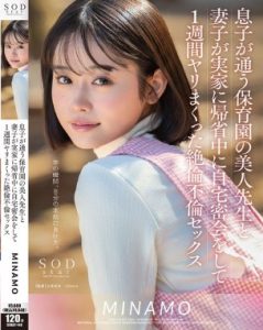 START-148 Minamo ครูอนุบาลสาวสวยจากโรงเรียนอนุบาลของลูกชายผม และภรรยาและลูกชายของผมได้นัดพบกันอย่างลับๆ