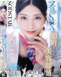 START-521 Suzu Honjo สึซุ ฮอนโจ ปิดยอดขาย สวยซ่อนร้ายเคล็ดลับ