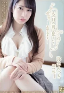 ADN-239 Yayoi Mizuki ศิษย์คุ้นเคยสังเวยความสาว ศิษย์เก่าเขย่าเพลิน