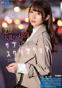 IPX-632 Nanami Misaki – Unlimited Sex ซั่มเหมาจ่ายคุณนายประชดชีวิต