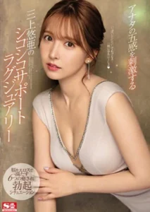 SSIS-013 Yua Mikami ถ้าเธอเหงามาหาเราแล้วพักผ่อน